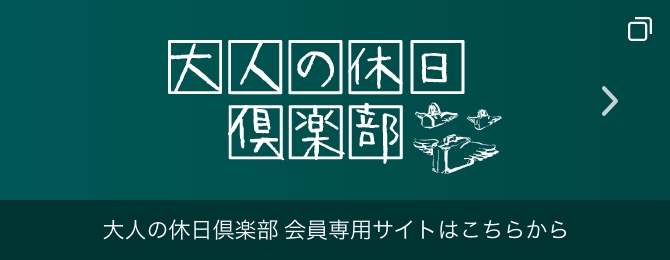 大人の休日倶楽部 会員専用サイトはこちらから