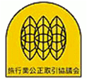 旅行業公正取引協議会会員