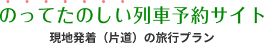 のってたのしい列車予約サイト