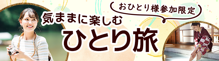 おひとり様参加限定！気ままに楽しむひとり旅