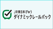 JR東日本びゅうダイナミックレールパック