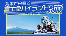 列車で日帰り　富士急ハイランドの旅