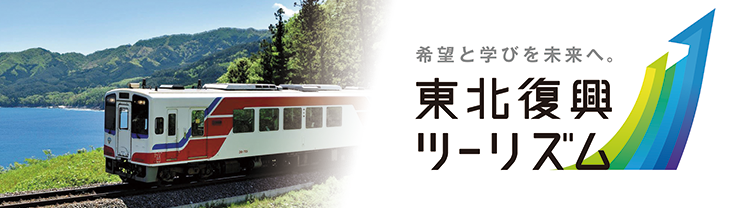 東北復興ツーリズム