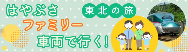 はやぶさファミリー車両で行く！