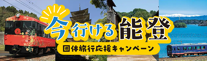 今行ける能登