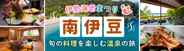 南伊豆町 伊勢海老まつり
