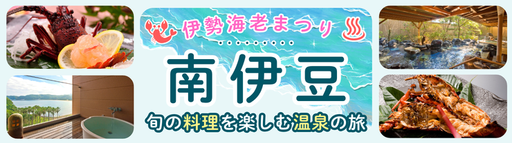 伊勢海老まつり 南伊豆の海の幸