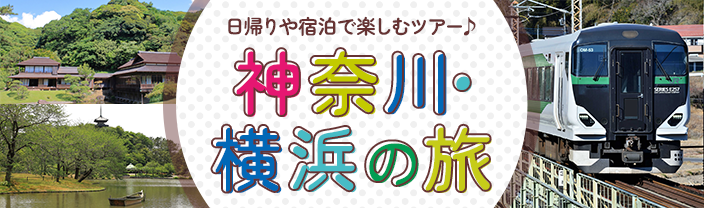 神奈川・横浜の旅