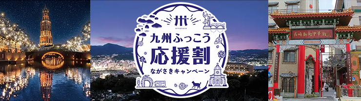 九州ふっこう応援割