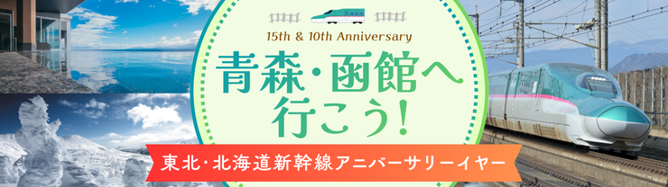 東北・北海道新幹線アニバーサリーイヤー　青森・函館へ行こう！