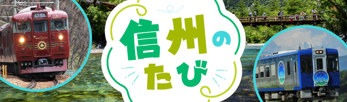 信州のたび