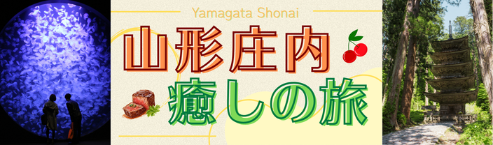 山形庄内・癒しの旅