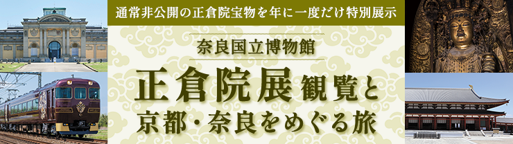 正倉院展