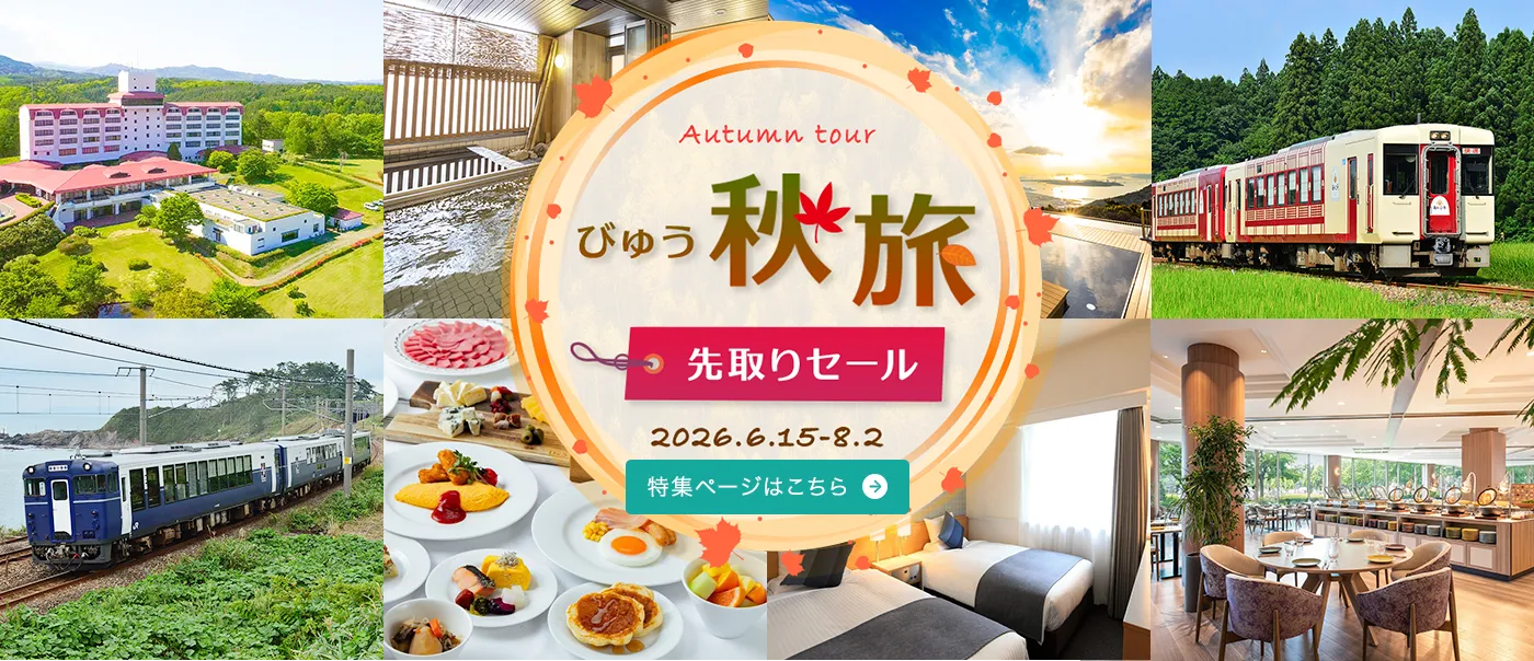 びゅう秋旅先取りセール