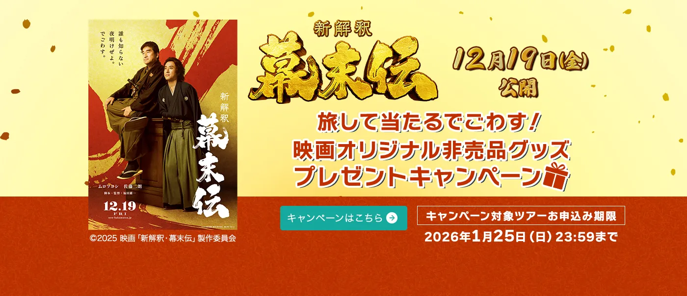映画「新解釈・幕末伝」旅して当たるでごわす！映画オリジナル非売品グッズ プレゼントキャンペーン！　特集ページはこちら