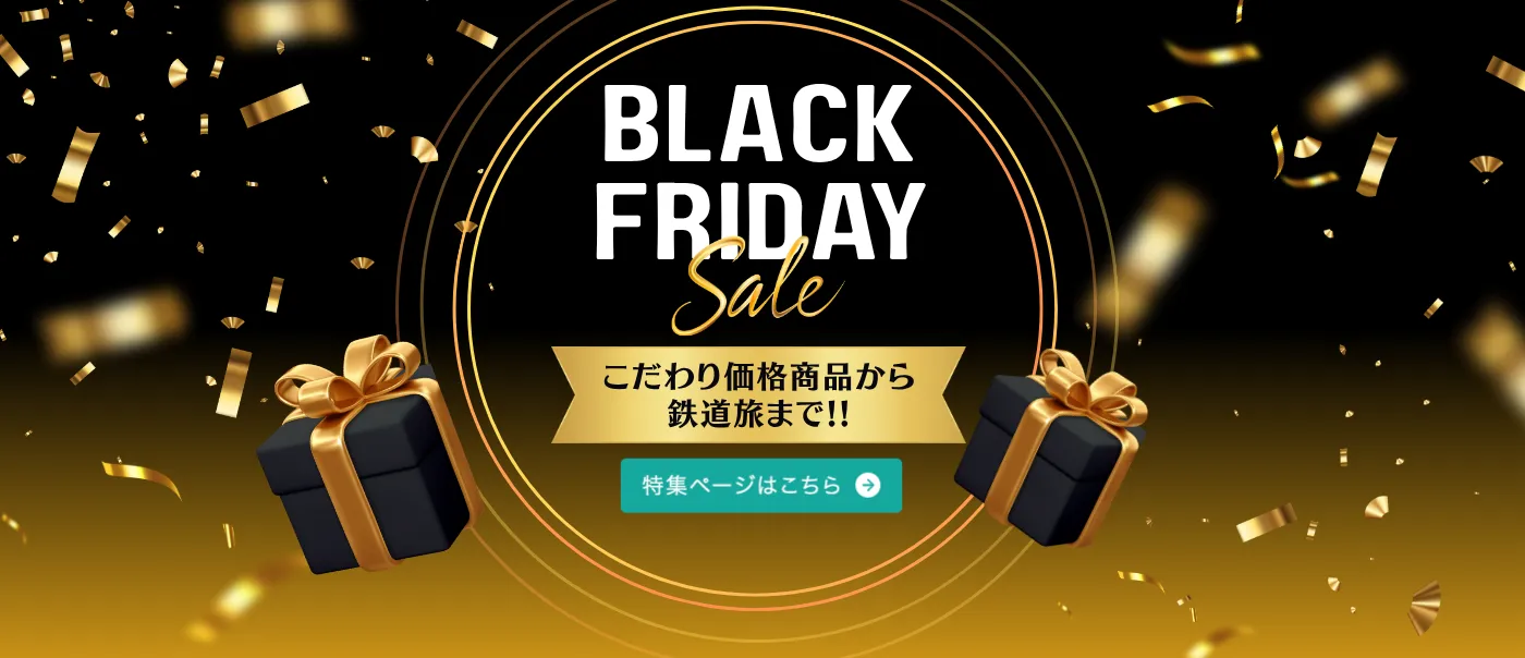 ブラックフライデー特集ページはこちら