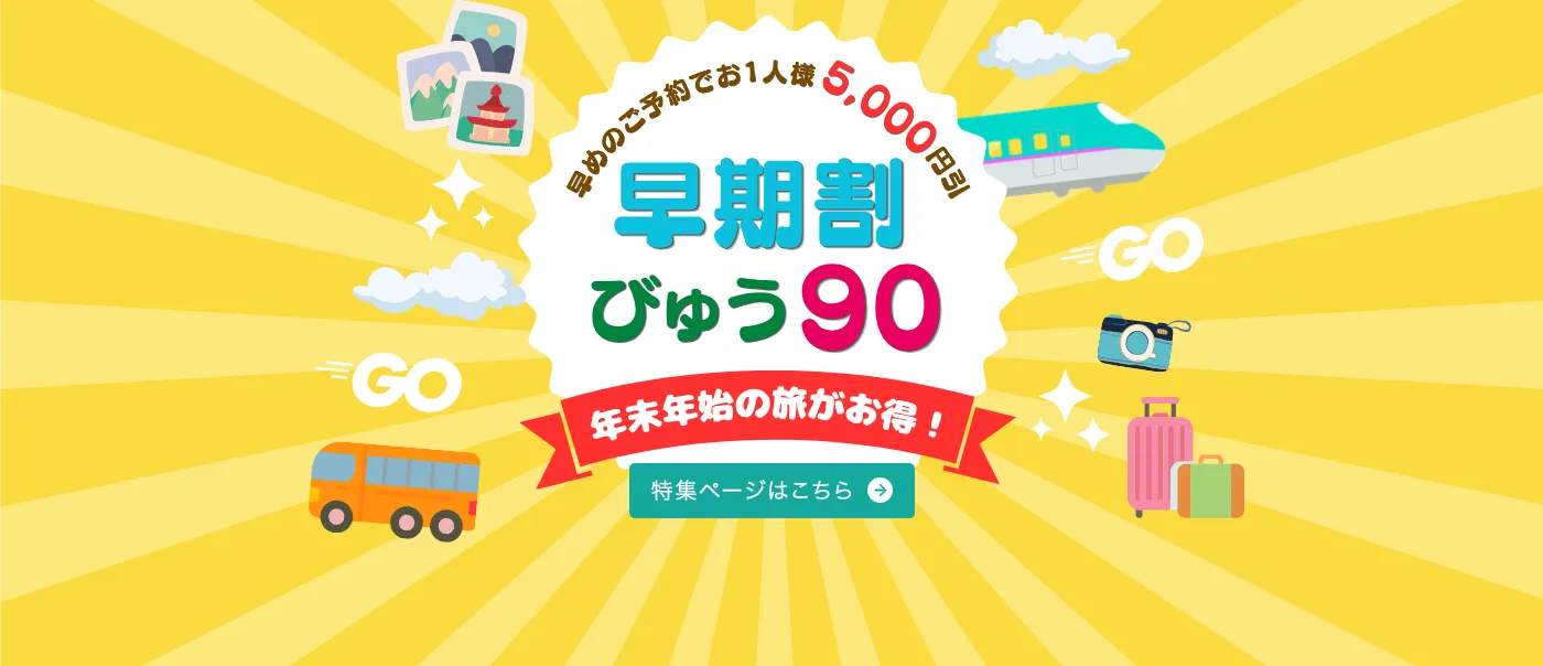 早期割 びゅう90 ～年末年始の旅がお得～