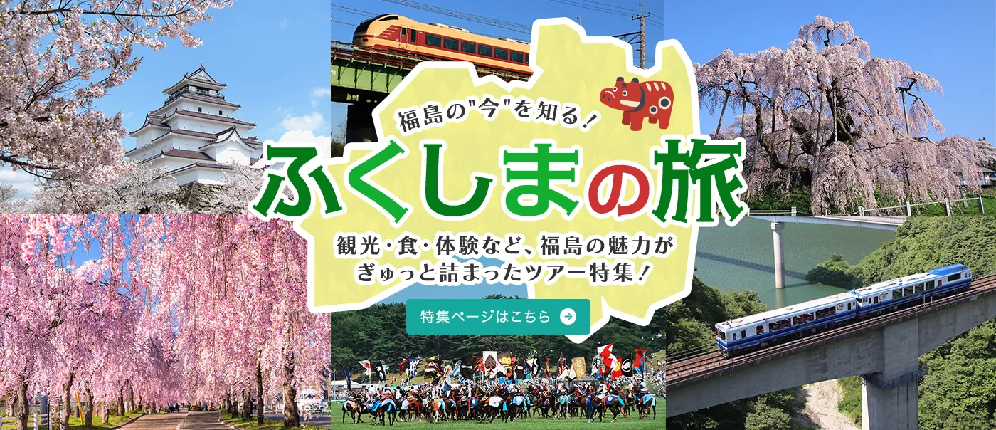 ふくしまの旅　～ふくしまデスティネーションキャンペーン2026～