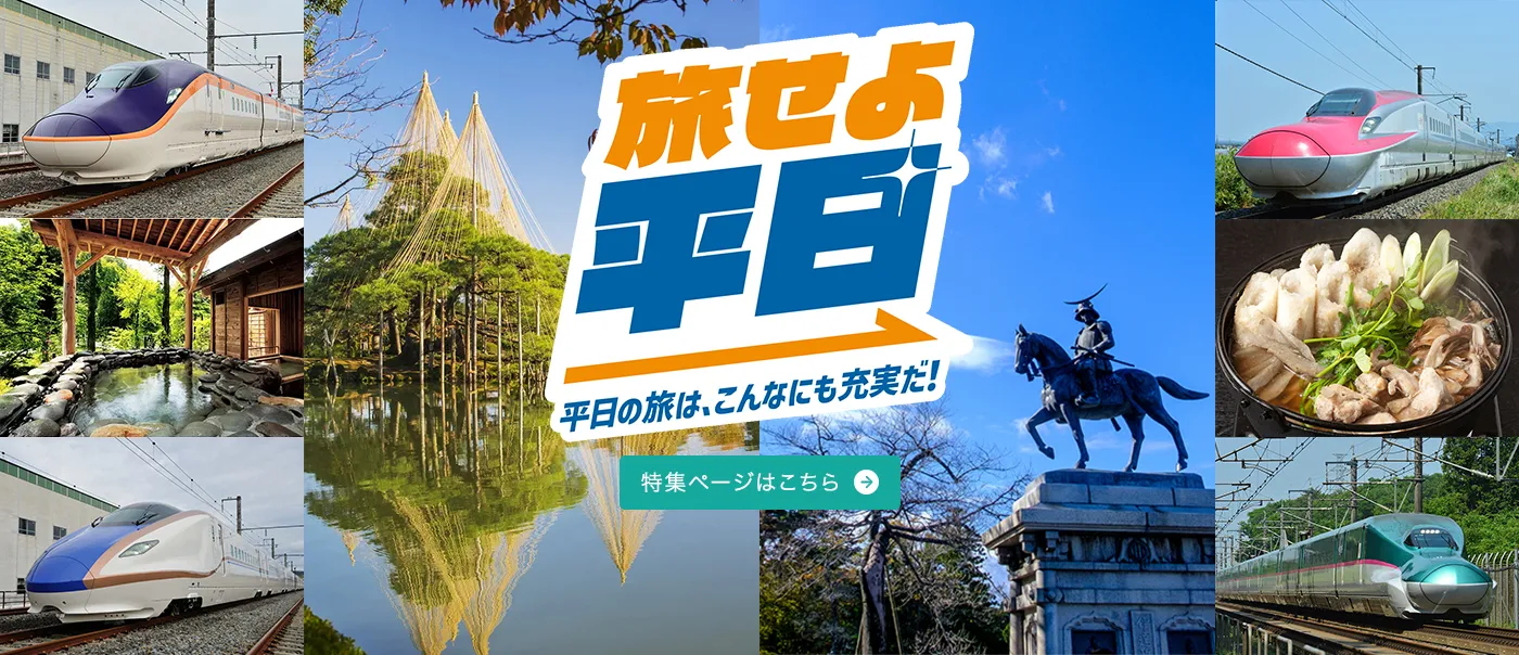 旅せよ平日！平日の旅はこんなにも充実だ！