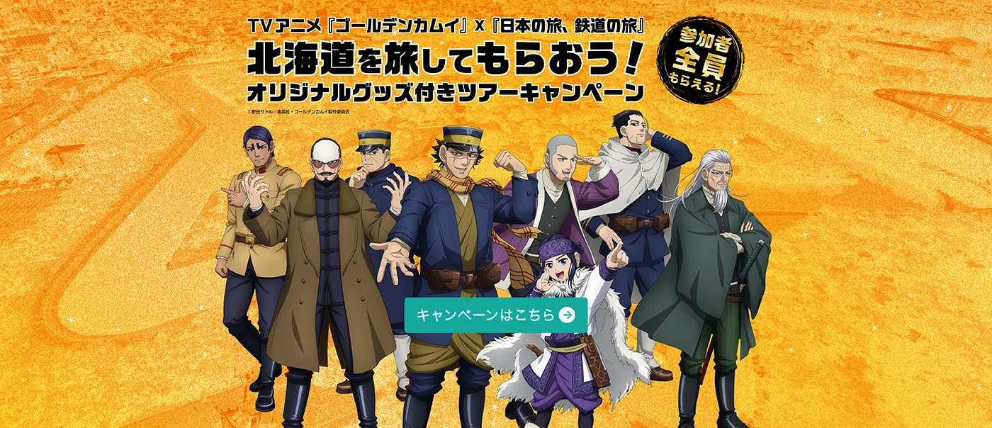 TVアニメ『ゴールデンカムイ』×『日本の旅、鉄道の旅』北海道を旅してもらおう！オリジナルグッズ付きツアーキャンペーン
