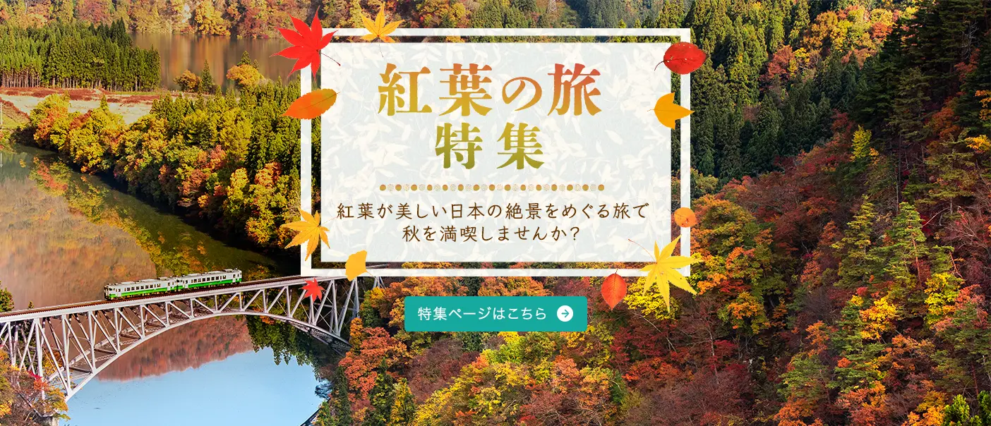 紅葉特集ページはこちら