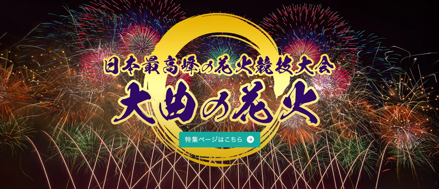 祭り・花火の旅