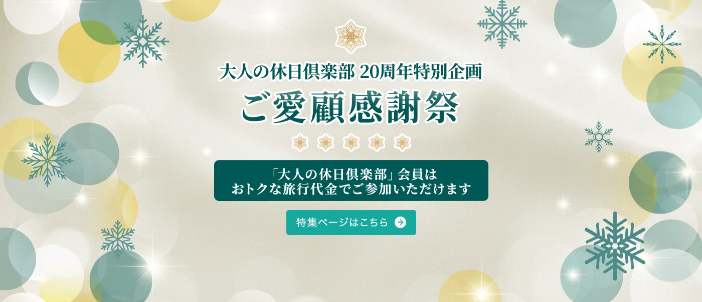 大人の休日俱楽部 20周年特別企画 ご愛顧感謝祭