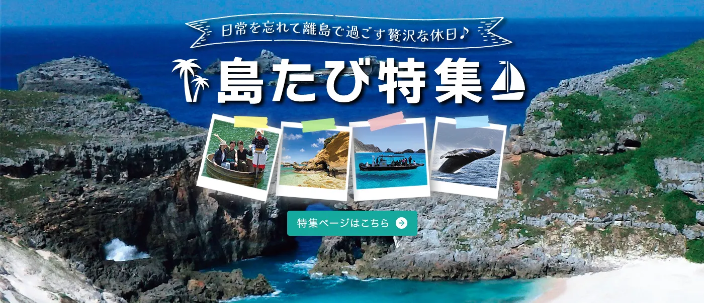 日常を忘れて離島で過ごす贅沢な休日♪島たび特集