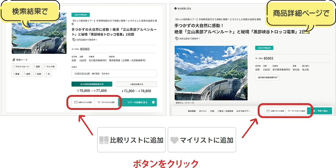 検索結果で　商品詳細ページで　「比較リスト／マイリスト」ボタンをクリック