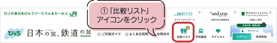 「比較リスト」アイコンをクリック