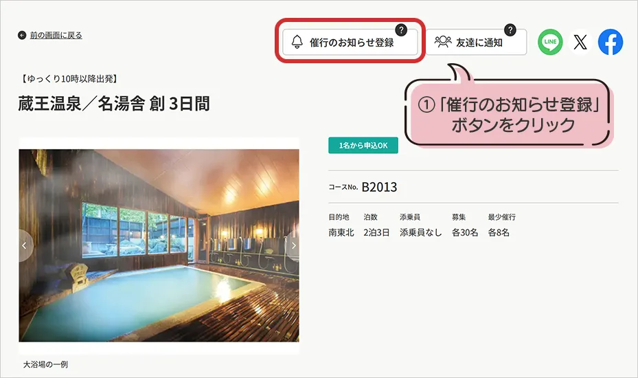 「催行のお知らせ登録」ボタンをクリック