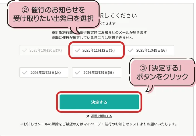 催行確定のお知らせを受け取りたい出発日を選択　「決定する」ボタンをクリック