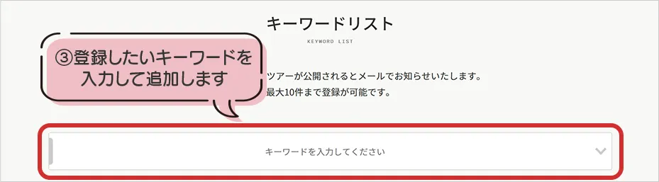 登録したいキーワードを入力して追加します