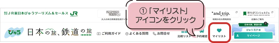 「マイリスト」アイコンをクリック