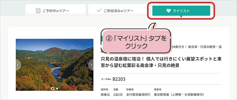 「マイリスト」タブをクリック