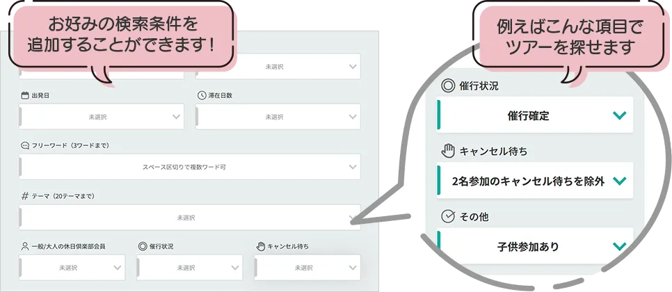 お好みの検索条件を追加することができます！　例えばこんな項目でツアーを探せます