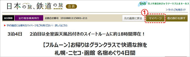 マイページ｜日本の旅、鉄道の旅｜JR東日本：大人の休日倶楽部｜JR