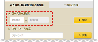 ページの見方 旅行一覧ページ 日本の旅 鉄道の旅 Jr東日本 大人の休日倶楽部 びゅうトラベルサービス