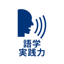 語学実践力