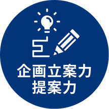 企画立案力 提案力