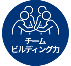 チームビルディング力
