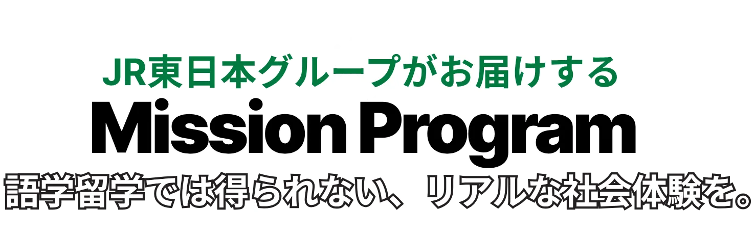 JR東日本グループがお届けするMission Program