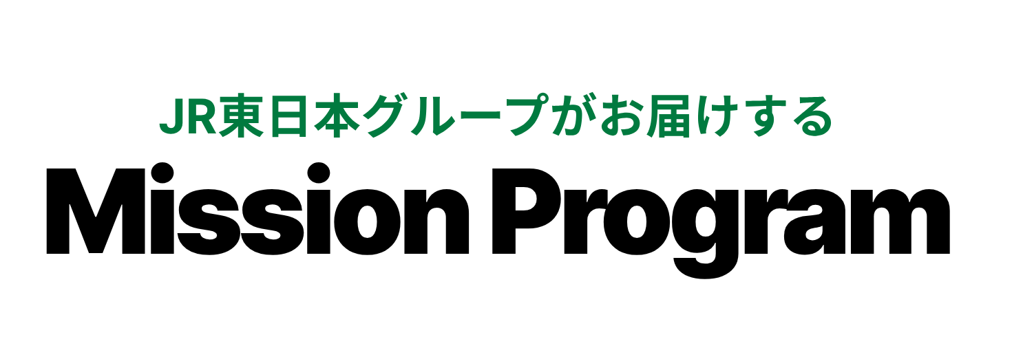 JR東日本グループがお届けするMission Program