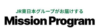 JR東日本グループがお届けするＭission Program
