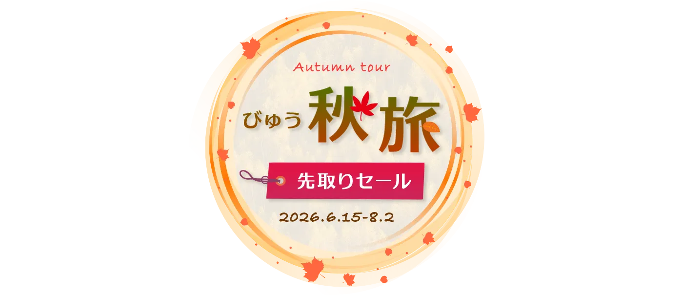 びゅう秋旅先取りセール
