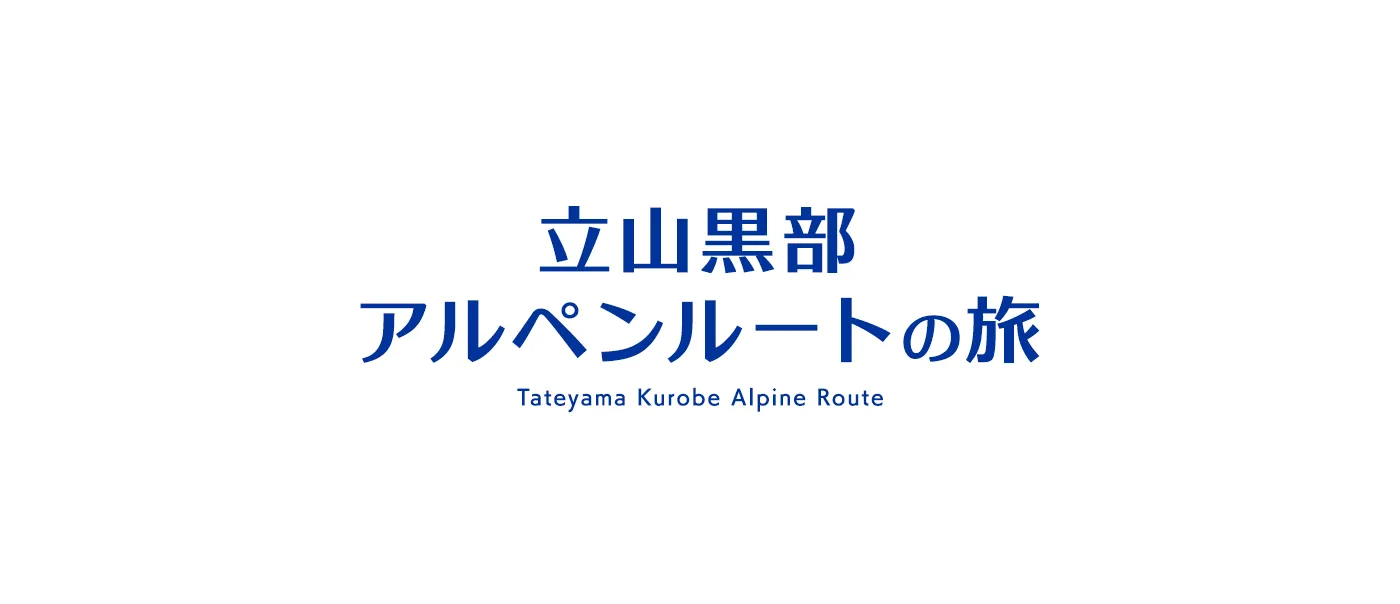 立山黒部アルペンルートの旅
