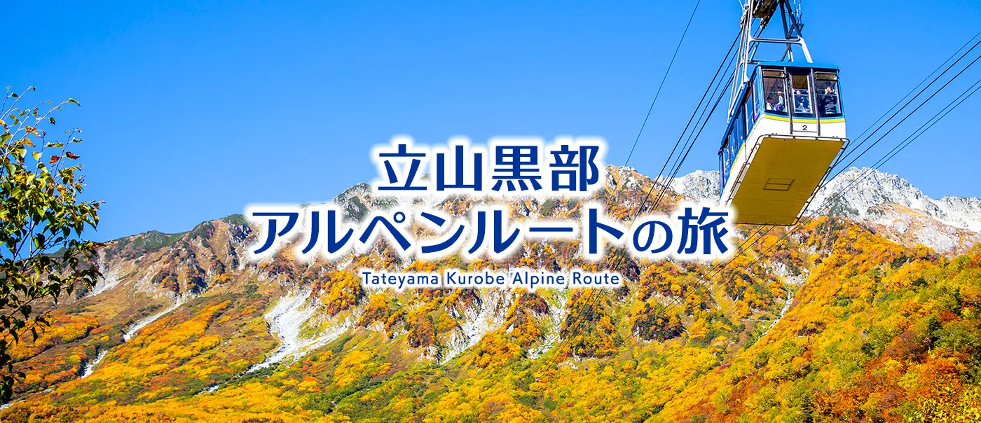 立山黒部アルペンルート｜びゅう日本の旅、鉄道の旅（JR東日本びゅう