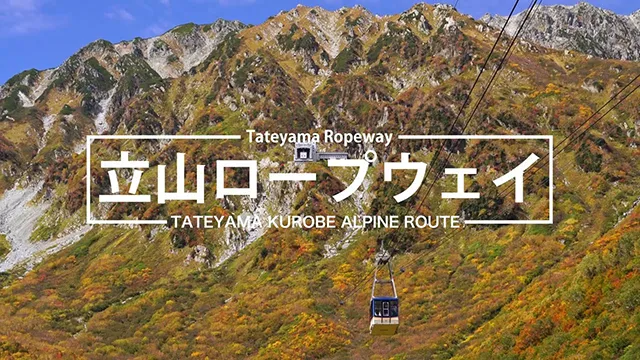 立山黒部アルペンルート 立山ロープウェイ