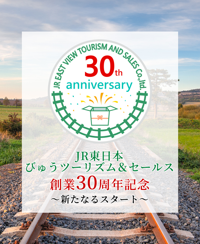 JR東日本びゅうツーリズム＆セールス　30周年記念