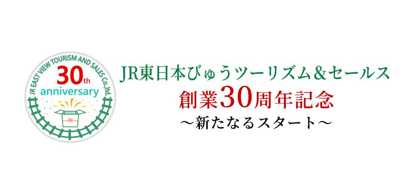 JR東日本びゅうツーリズム＆セールス　30周年記念